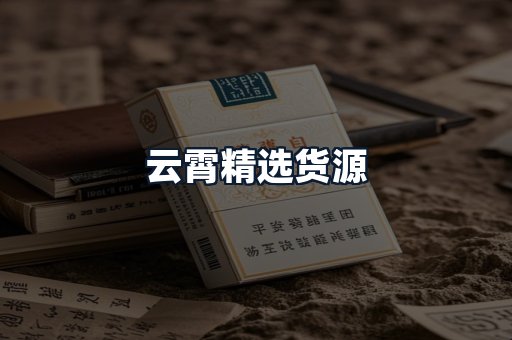 云霄精选货源